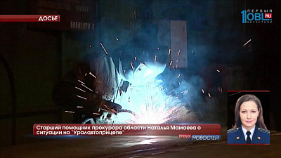 Старший помощник прокурора области Наталья Мамаева о ситуации на "Уралавтоприцепе" 