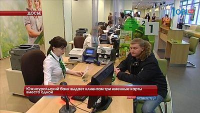 Южноуральский банк выдает клиентам три именные карты вместо одной 