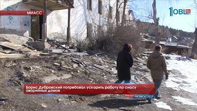Борис Дубровский потребовал ускорить работу по сносу аварийных домов