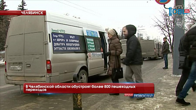 В Челябинской области обустроят более 800 пешеходных переходов