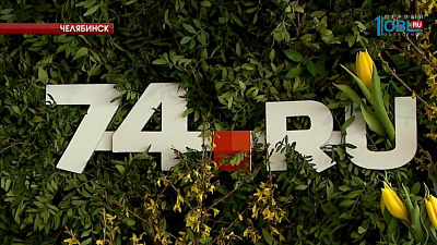 Портал 74.RU переехал в новый офис 