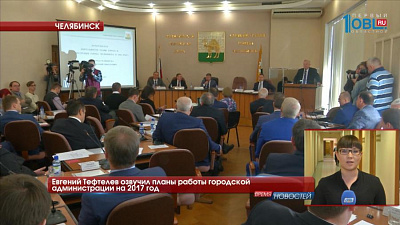 Евгений Тефтелев озвучил планы работы городской администрации на 2017 год