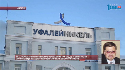 Для сокращенных сотрудников "Уфалейникеля" создадут временные рабочие места