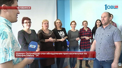 Даниил Островский стал обладателем пригласительных на кинофестиваль "ЗА"