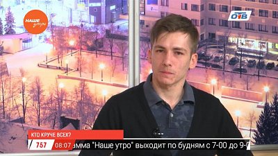 Наше УТРО на ОТВ – гость в студии Александр Широносов