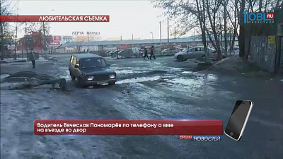 Водитель Вячеслав Пономарёв по телефону о яме на въезде во двор