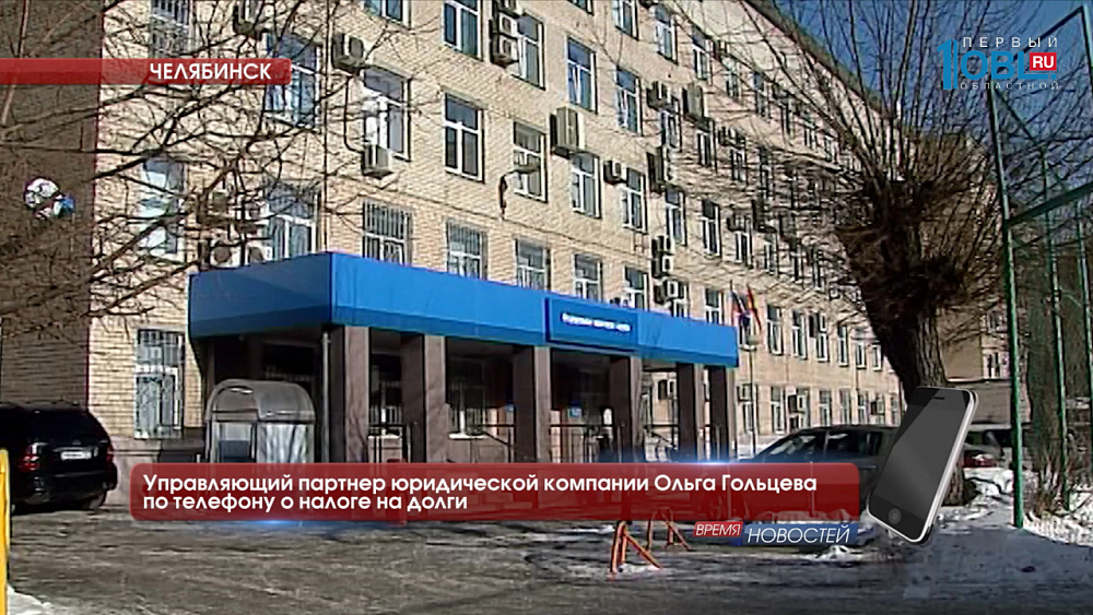 Управляющий партнер юридической компании Ольга Гольцева по телефону о налоге на долги
