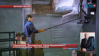 Гендиректор "Уралмрамора" Юрий Абдурахимов о возможной аренде "Уфалейникеля"