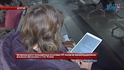 Ветераны могут пользоваться услугами VIP-залов на железнодорожных вокзалах бесплатно с 1 по 10 мая