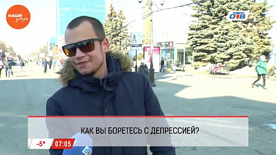 Наше УТРО на ОТВ – опрос о борьбе с весенней депрессией