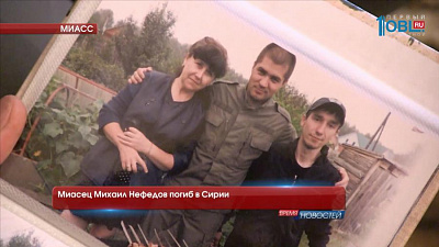 Миасец Михаил Нефедов погиб в Сирии