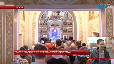 Религиовед прокомментировал онлайн-проповедь