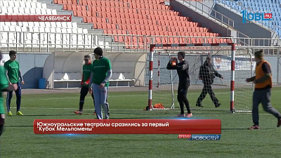 Южноуральские театралы сразились за первый "Кубок Мельпомены"