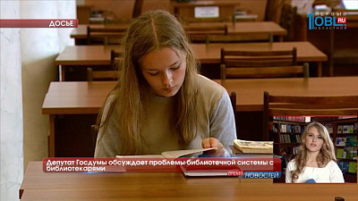 Депутат Госдумы обсуждает проблемы библиотечной системы с библиотекарями