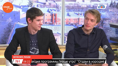 Наше УТРО на ОТВ – гости в студии Никита Золин и Вадим Долговых