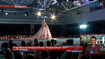 В Челябинске прошел конкурс "Платье города - 2017" и VIP-дефиле