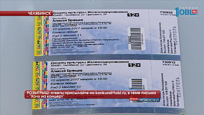 РОЗЫГРЫШ: ответы присылайте на konkurs@1obl.ru, в теме письма - "Хочу на концерт"