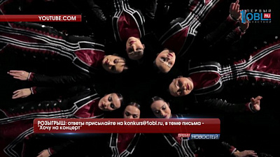 РОЗЫГРЫШ: ответы присылайте на konkurs@1obl.ru, в теме письма - "Хочу на концерт"