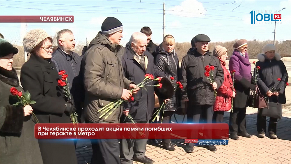 В Челябинске проходит акция памяти погибших при теракте в метро