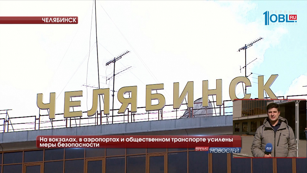 На вокзалах, в аэропортах и общественном транспорте усилены меры безопасности
