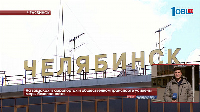 На вокзалах, в аэропортах и общественном транспорте усилены меры безопасности