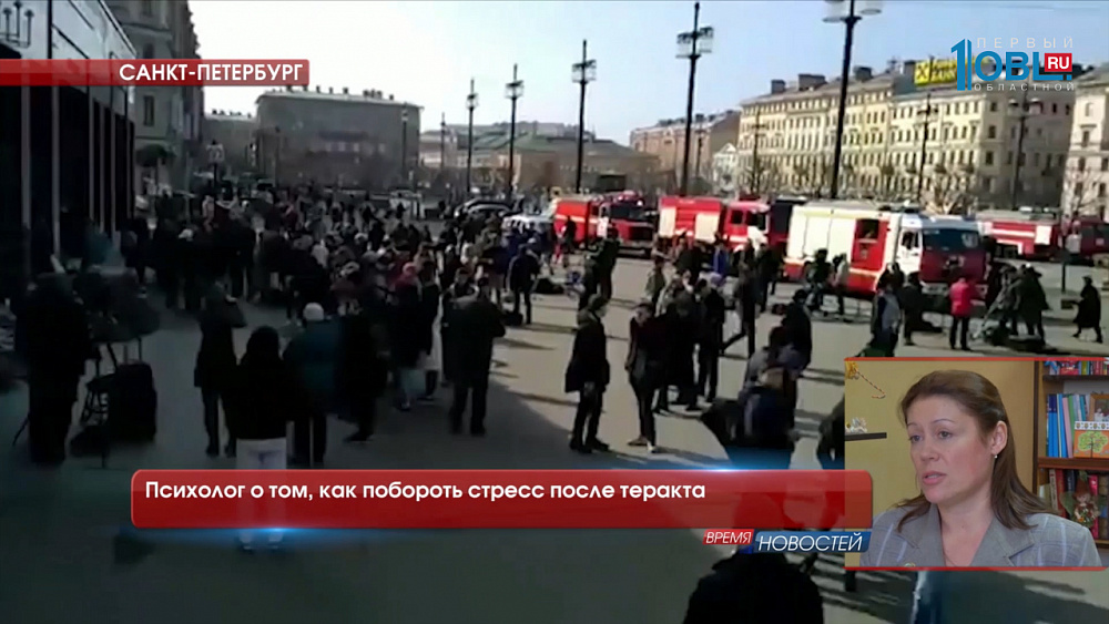 Психолог о том, как побороть стресс после теракта