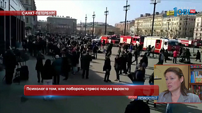 Психолог о том, как побороть стресс после теракта