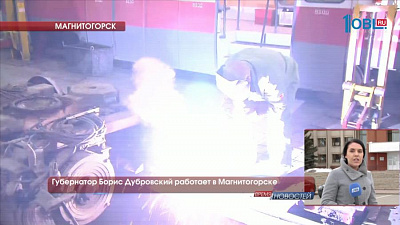 Губернатор Борис Дубровский работает в Магнитогорске 