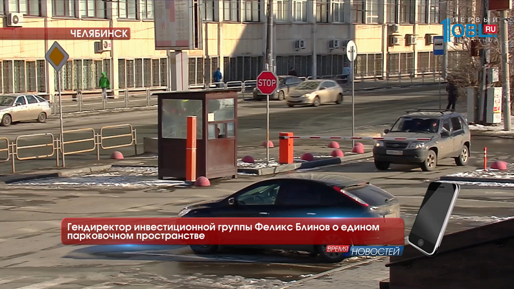 Гендиректор инвестиционной группы Феликс Блинов о едином парковочном пространстве 