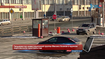 Гендиректор инвестиционной группы Феликс Блинов о едином парковочном пространстве 