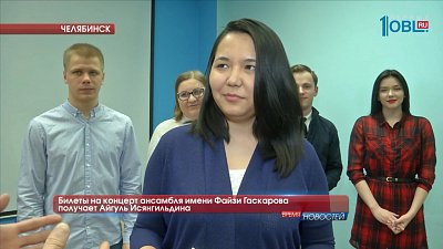 Билеты на концерт ансамбля имени Файзи Гаскарова получает Айгуль Исянгильдина