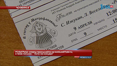 РОЗЫГРЫШ: ответы присылайте на konkurs@1obl.ru, в теме письма - "Хочу на концерт"