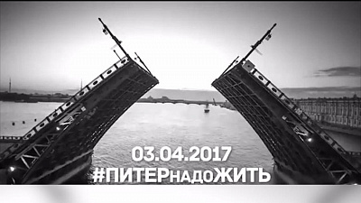 «Питер, надо жить!» — флешмоб в поддержку Санкт-Петербурга
