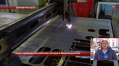 Борис Дубровский работает сегодня в Верхнеуральске