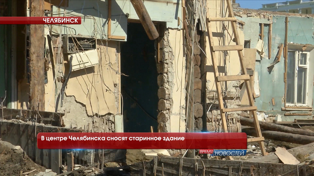 В центре Челябинска сносят старинное здание 