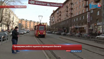 Проверяем работу единого проездного билета 