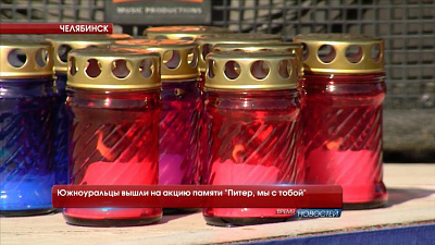 Южноуральцы вышли на акцию памяти "Питер, мы с тобой"