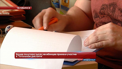 Более полутора тысяч челябинцев приняли участие в "Тотальном диктанте"