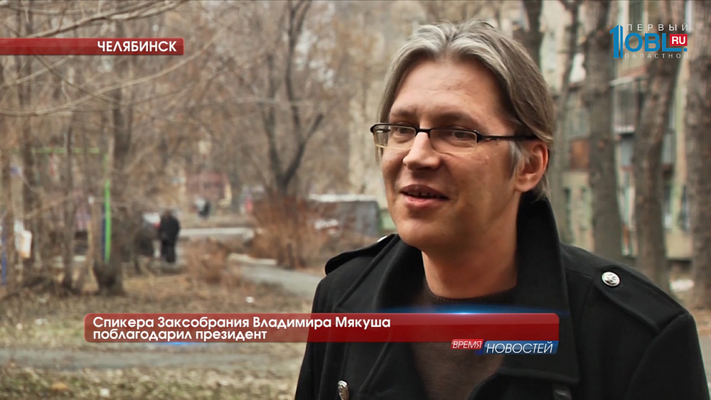 Спикера Заксобрания Владимира Мякуша поблагодарил президент