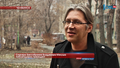 Спикера Заксобрания Владимира Мякуша поблагодарил президент