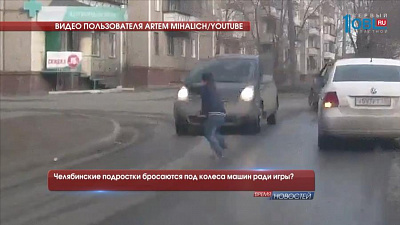 Челябинские подростки бросаются под колеса машин ради игры?