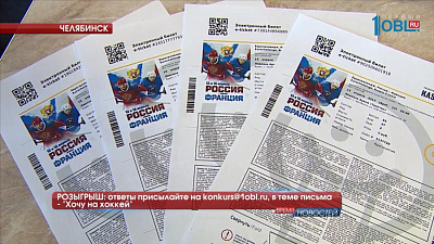 РОЗЫГРЫШ: ответы присылайте на konkurs@1obl.ru, в теме письма - "Хочу на хоккей"