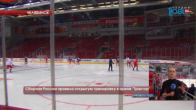 Сборная России провела открытую тренировку в арене "Трактор"