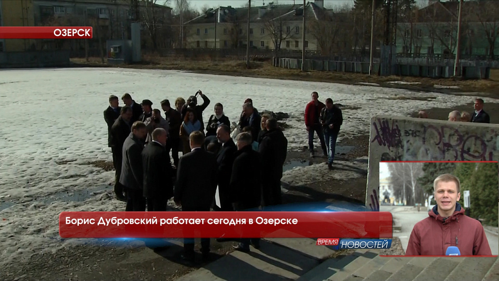 Борис Дубровский работает сегодня в Озерске 