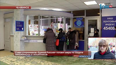 Совет сторонников «Единой России» готовит меры по защите пенсионеров от мошенников