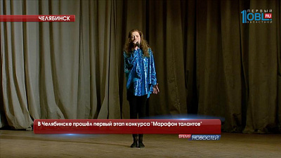 В Челябинске прошёл первый этап конкурса "Марафон талантов"