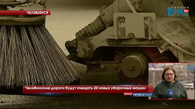 Челябинские дороги будут очищать 20 новых уборочных машин
