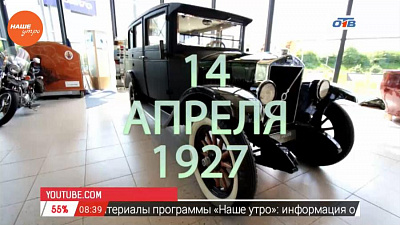 Наше УТРО на ОТВ – день в истории – 14 апреля 2017 г.