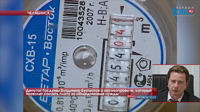 Депутат Госдумы Владимир Бурматов о законопроекте, который позволит снизить плату за общедомовые нужды 