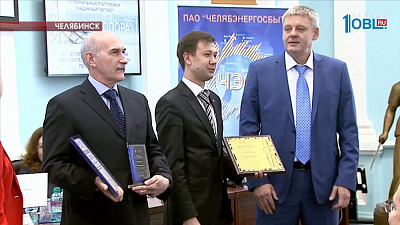 Выбрали лучших потребителей электроэнергии Челябинской области 